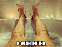  романтишна