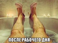  после рабочего дня