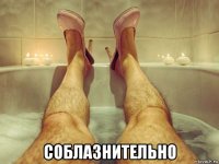  соблазнительно