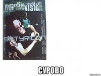  сурово