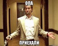 опа приехали