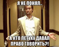 я не понял.. а кто петуху давал право говорить?!