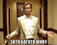  зато богато живу