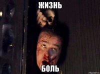 жизнь боль