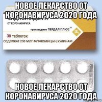 новое лекарство от коронавируса 2020 года новое лекарство от коронавируса 2020 года