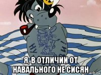  я, в отличии от навального не сисян