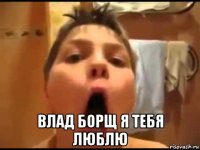  влад борщ я тебя люблю