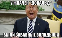 у жвачек "дональд" были забавные вкладыши
