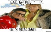 о май гадебл данила что это за мальчик
