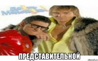  представительной