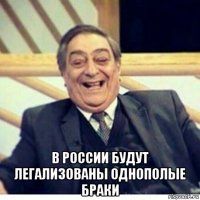  в россии будут легализованы однополые браки