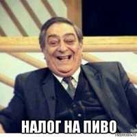  налог на пиво
