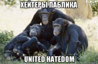 хейтеры паблика united hatedom