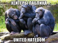 хейтеры паблика united hatedom
