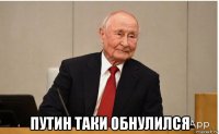  путин таки обнулился