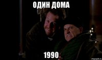 один дома 1990