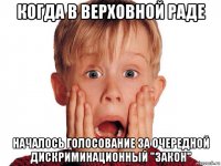 когда в верховной раде началось голосование за очередной дискриминационный "закон"