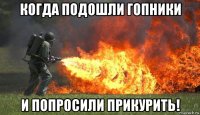 когда подошли гопники и попросили прикурить!