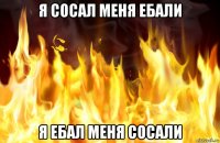 я сосал меня ебали я ебал меня сосали