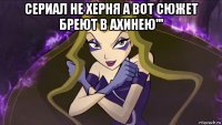 сериал не херня а вот сюжет бреют в ахинею''' 