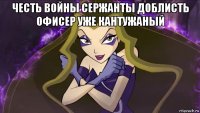 честь войны сержанты доблисть офисер уже кантужаный 