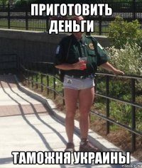 приготовить деньги таможня украины
