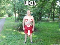шиза 