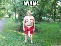 мудак 