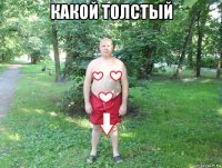 какой толстый 