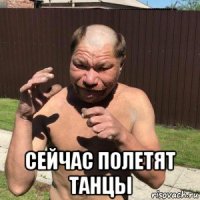  сейчас полетят танцы