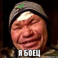  я боец