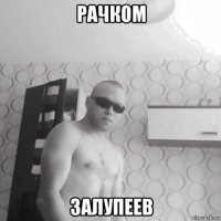 рачком залупеев