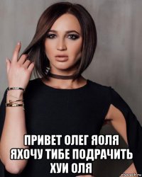  привет олег яоля яхочу тибе подрачить хуи оля