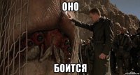 оно боится