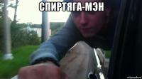 спиртяга-мэн 