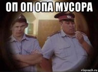 оп оп опа мусора 