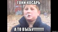 гони косарь, а то въебу!!!!!!!!!