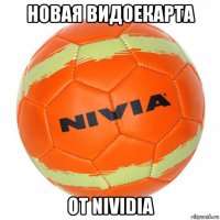 новая видоекарта от nividia