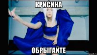 крисина обрыгайте