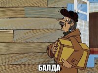  балда