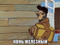  конь железный