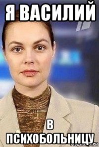 я василий в психобольницу