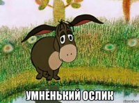  умненький ослик