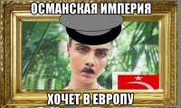 османская империя хочет в европу