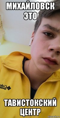 михайловск это тавистокский центр