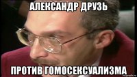 александр друзь против гомосексуализма