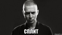  сплит