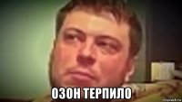  озон терпило
