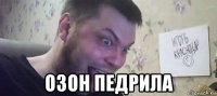  озон педрила
