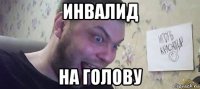 инвалид на голову